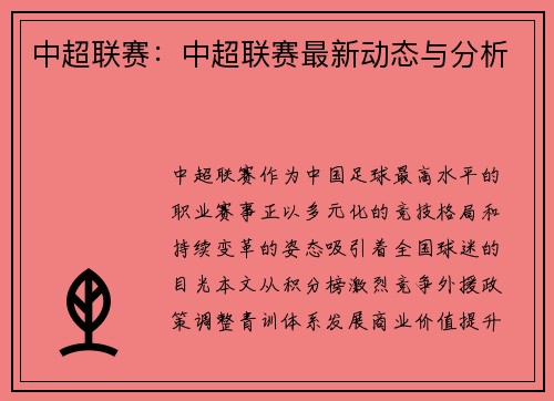 中超联赛：中超联赛最新动态与分析