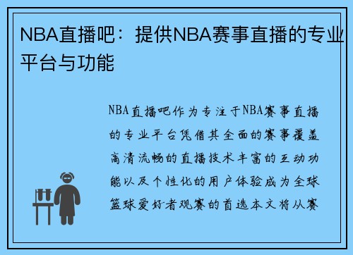 NBA直播吧：提供NBA赛事直播的专业平台与功能