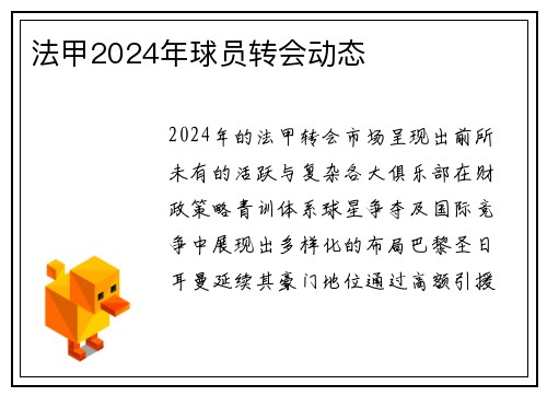 法甲2024年球员转会动态