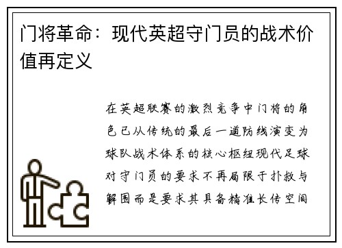 门将革命：现代英超守门员的战术价值再定义