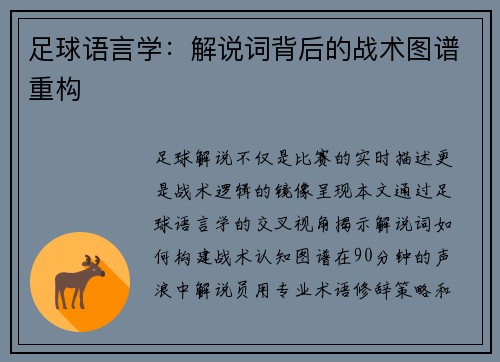 足球语言学：解说词背后的战术图谱重构