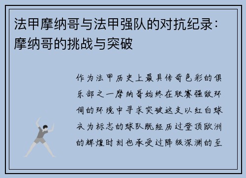 法甲摩纳哥与法甲强队的对抗纪录：摩纳哥的挑战与突破