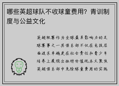 哪些英超球队不收球童费用？青训制度与公益文化
