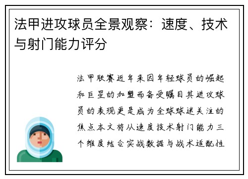 法甲进攻球员全景观察：速度、技术与射门能力评分