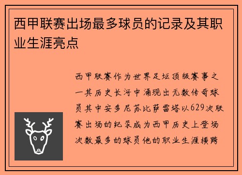 西甲联赛出场最多球员的记录及其职业生涯亮点