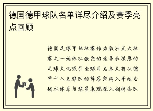 德国德甲球队名单详尽介绍及赛季亮点回顾