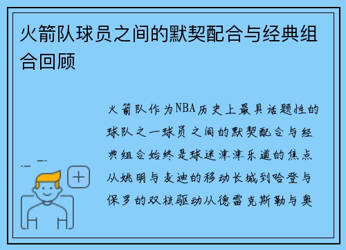 火箭队球员之间的默契配合与经典组合回顾