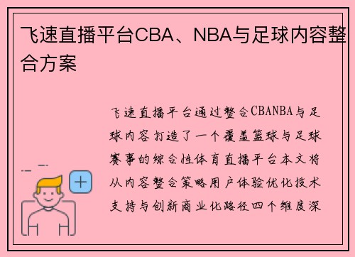 飞速直播平台CBA、NBA与足球内容整合方案