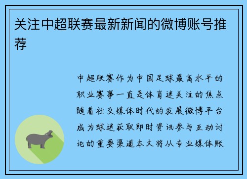 关注中超联赛最新新闻的微博账号推荐