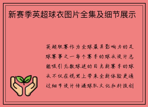 新赛季英超球衣图片全集及细节展示