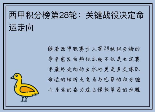 西甲积分榜第28轮：关键战役决定命运走向