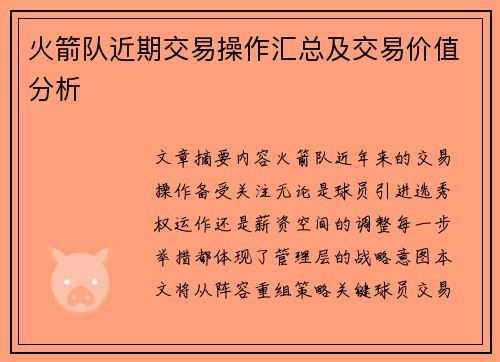 火箭队近期交易操作汇总及交易价值分析