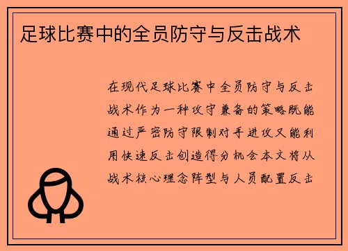 足球比赛中的全员防守与反击战术