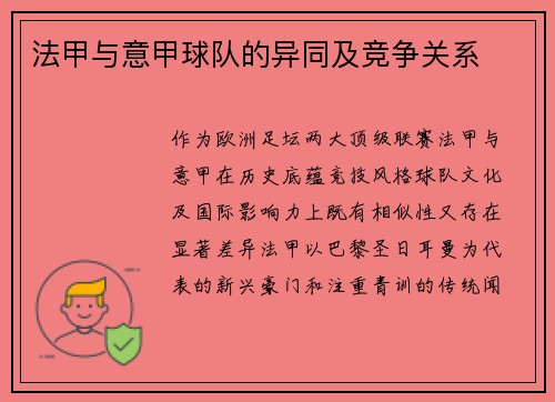 法甲与意甲球队的异同及竞争关系