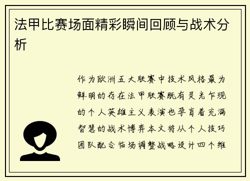 法甲比赛场面精彩瞬间回顾与战术分析
