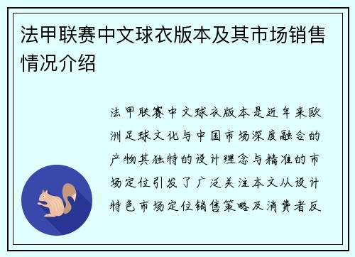 法甲联赛中文球衣版本及其市场销售情况介绍
