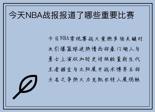 今天NBA战报报道了哪些重要比赛
