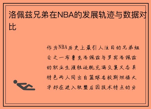 洛佩兹兄弟在NBA的发展轨迹与数据对比