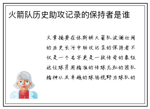火箭队历史助攻记录的保持者是谁