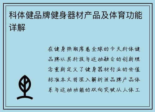 科体健品牌健身器材产品及体育功能详解