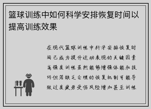篮球训练中如何科学安排恢复时间以提高训练效果