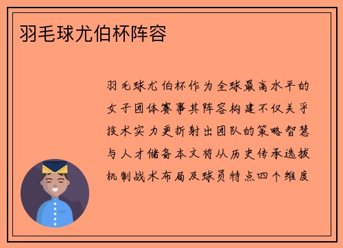 羽毛球尤伯杯阵容