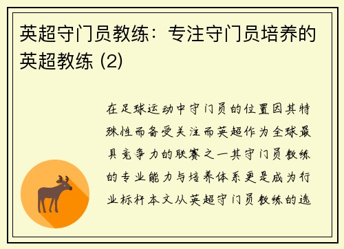 英超守门员教练：专注守门员培养的英超教练 (2)
