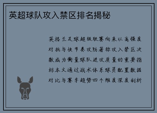 英超球队攻入禁区排名揭秘