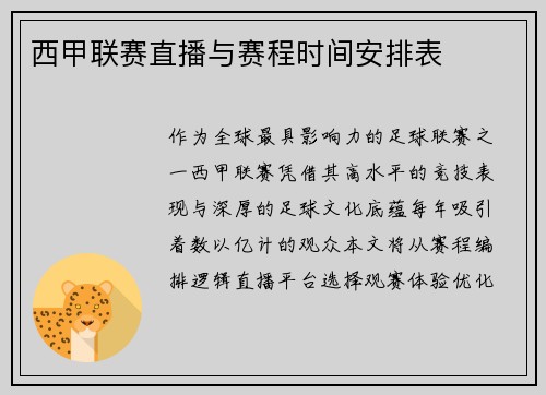 西甲联赛直播与赛程时间安排表
