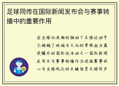 足球同传在国际新闻发布会与赛事转播中的重要作用