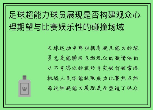 足球超能力球员展现是否构建观众心理期望与比赛娱乐性的碰撞场域