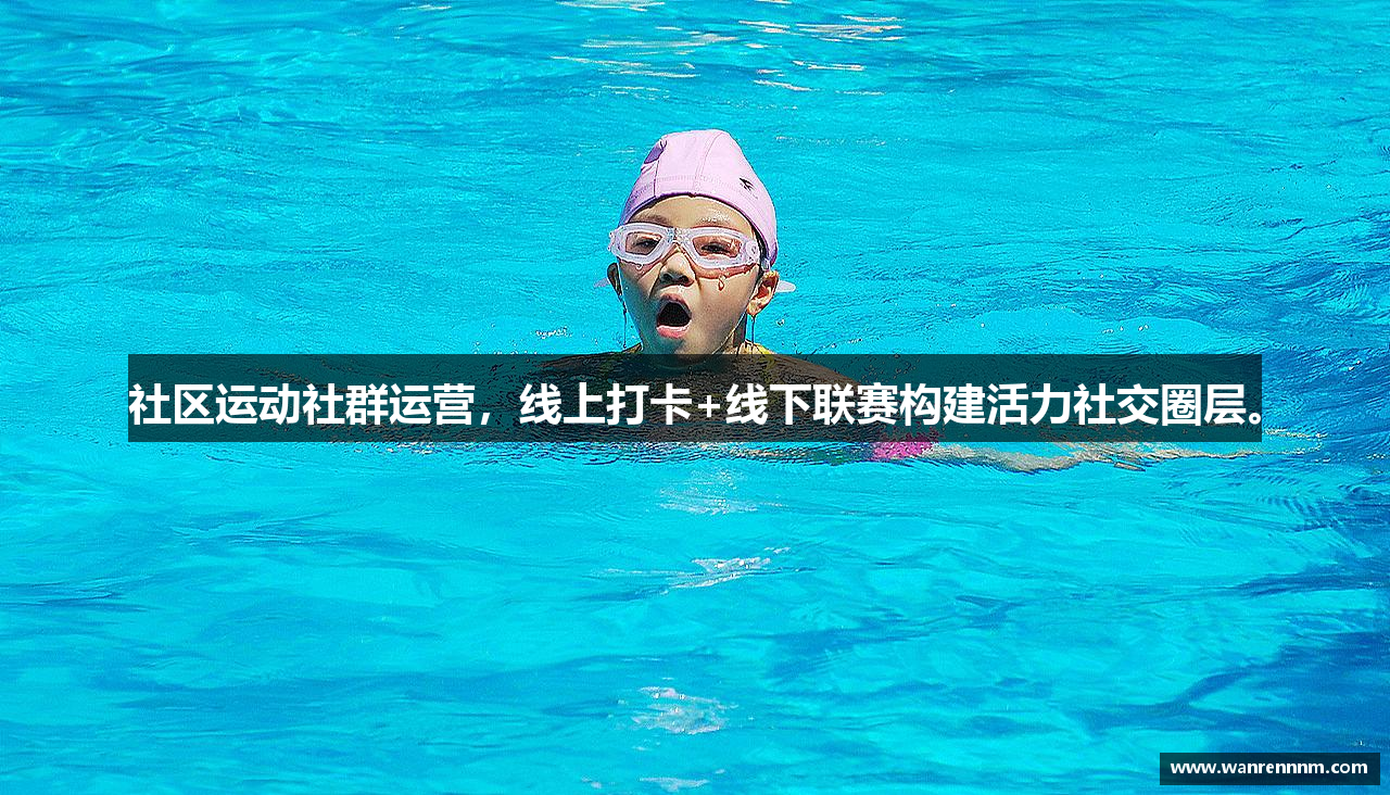社区运动社群运营，线上打卡+线下联赛构建活力社交圈层。