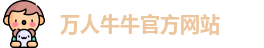 万人牛牛官方网站