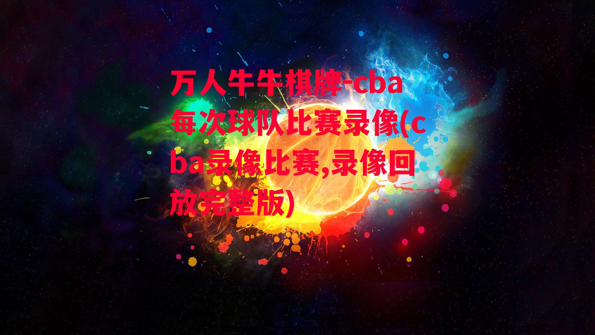 cba每次球队比赛录像(cba录像比赛,录像回放完整版)