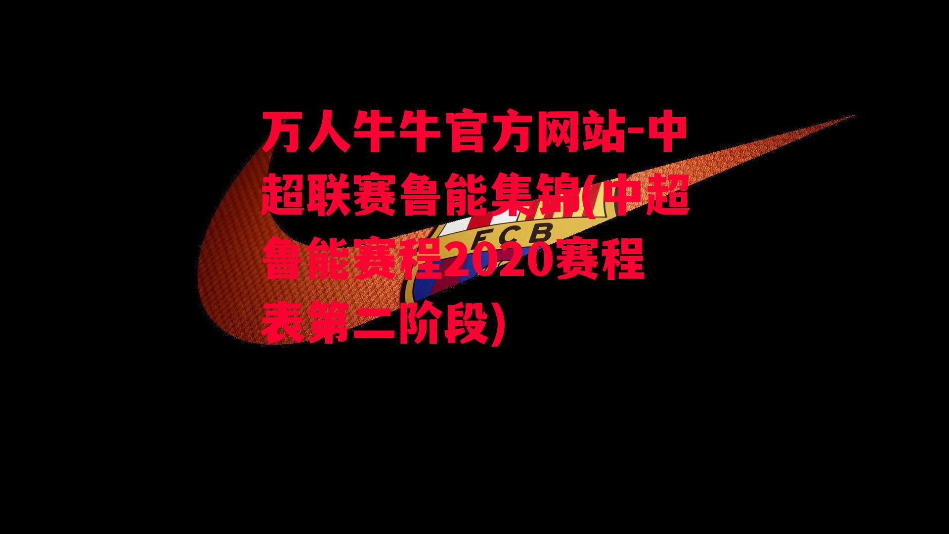 万人牛牛官方网站-中超联赛鲁能集锦(中超鲁能赛程2020赛程表第二阶段)